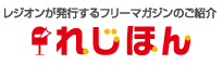 れじほん